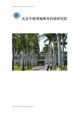 2014年北京中联博翰教育科技研究院公费留学_优秀文档.doc